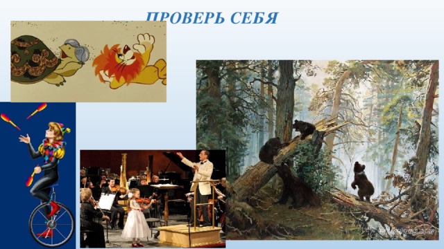 ПРОВЕРЬ СЕБЯ 