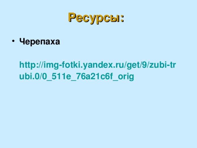 Ресурсы: Черепаха  http://img-fotki.yandex.ru/get/9/zubi-trubi.0/0_511e_76a21c6f_orig  