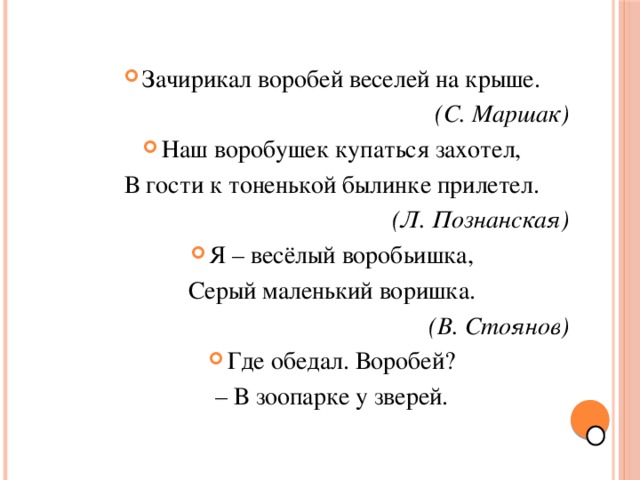 Воробьев разбор. Зачирикал Воробей веселей на крыше. Стоянов Воробей читать. Я весёлый воробьишка серый маленький воришка. Зачирикал Воробей веселей на крыше стих.