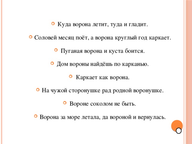 Летела ворона по синему небу читала газету