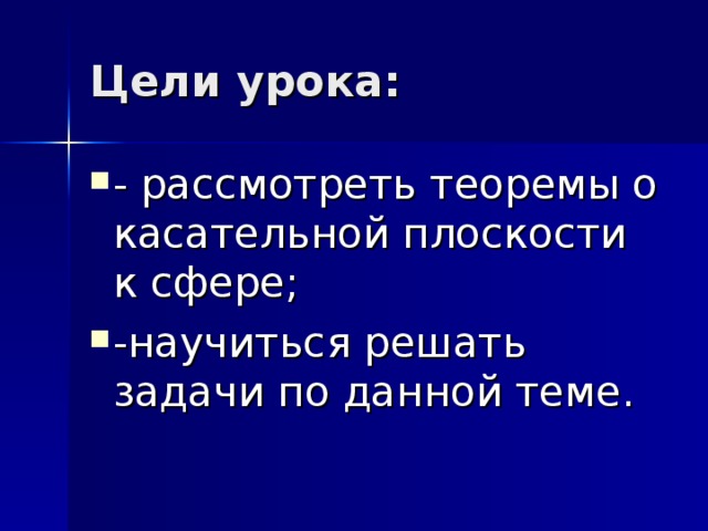 - рассмотреть теоремы о касательной плоскости к сфере; -научиться решать задачи по данной теме. 