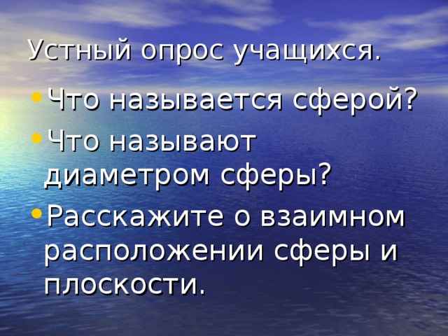 Что называется сферой? Что называют диаметром сферы? Расскажите о взаимном расположении сферы и плоскости. 