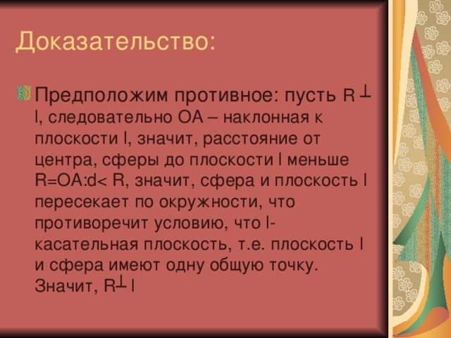 Предположим противное: пусть R ┴  l , следовательно ОА – наклонная к плоскости l , значит, расстояние от центра, сферы до плоскости l меньше R =ОА: d 