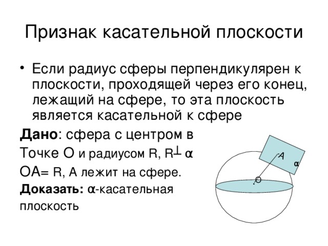 Шар и сфера их сечения касательная плоскость к сфере презентация