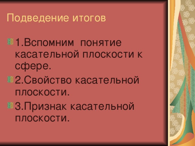 1.Вспомним понятие касательной плоскости к сфере. 2.Свойство касательной плоскости. 3.Признак касательной плоскости. 