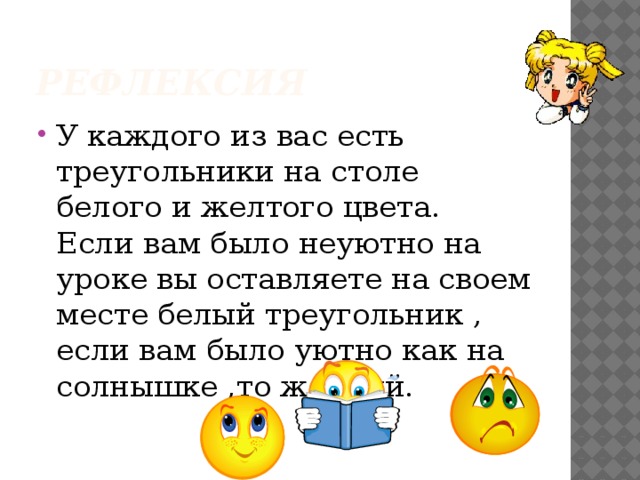 Рефлексия У каждого из вас есть треугольники на столе белого и желтого цвета. Если вам было неуютно на уроке вы оставляете на своем месте белый треугольник , если вам было уютно как на солнышке ,то желтый. 