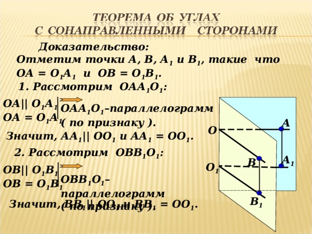 Отметить доказательство. Углы с сонаправленными сторонами доказательство.