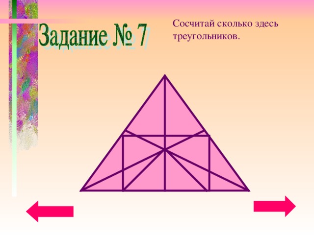 Продолжи ряд рисунков и посчитай треугольники