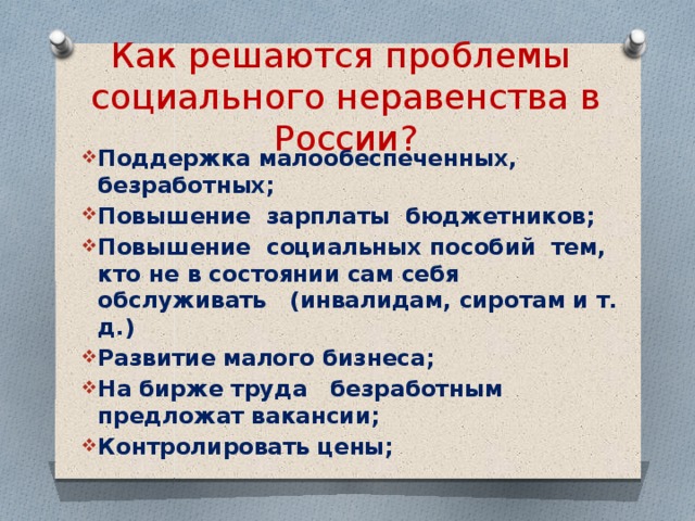 Социальные решения. Пути решения социального неравенства. Решение проблемы социального неравенства. Пути преодоления социального неравенства. Способы решения проблемы социального неравенства.