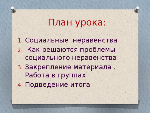 Социальное неравенство решение проблемы. Социальное неравенство план. Социальное неравенство план по обществознанию. План по теме социальное неравенство.