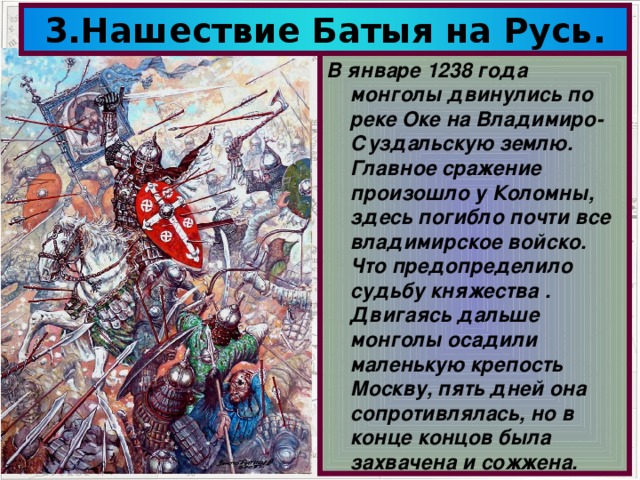 Части битвы. Нашествие Батыя на Русь сообщение. Нашествие Батыя на Русь сообщение 4 класс. Нашествие хана Батыя на Русь кратко. Поход Батыя на Владимиро-Суздальскую Русь.