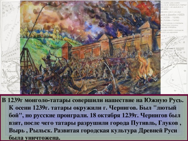 Борьба руси против монгольского нашествия презентация урока. Нашествие монголов на Русь презентация 6 класс. Меркурий Смоленск с монголами. Осень 1239.