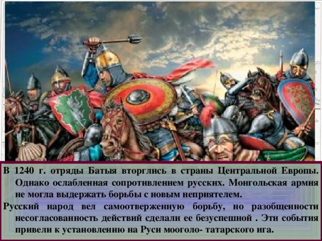 Сопротивление русских людей нашествию войск хана батыя проект 6 класс по истории кратко