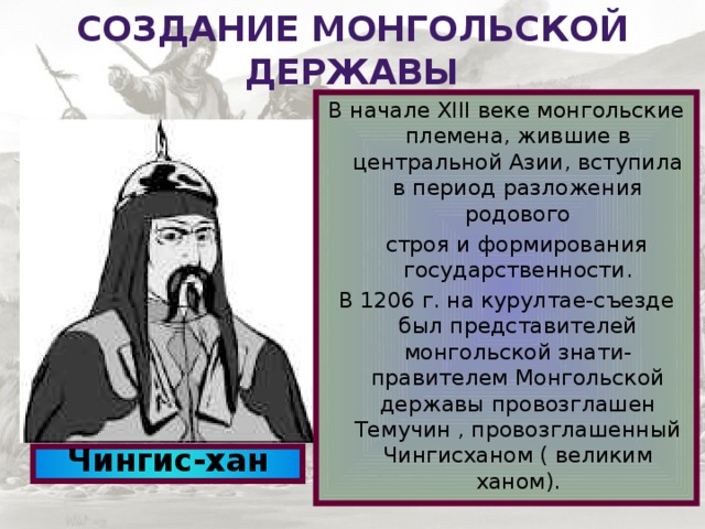 История монгольской державы. Монгольская держава Чингисхана. Возникновение монгольской державы. Формирование монгольской державы. Образование монгольской державы.