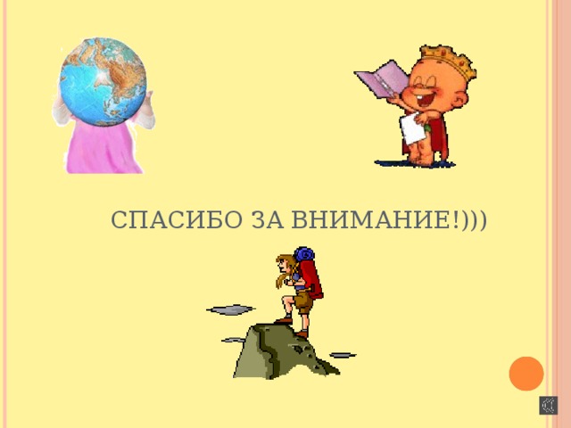 СПАСИБО ЗА ВНИМАНИЕ!))) 