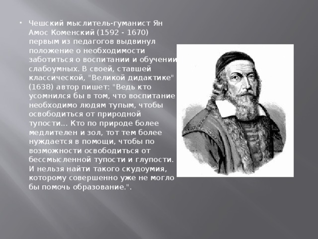 Ян амос коменский вклад в педагогику презентация