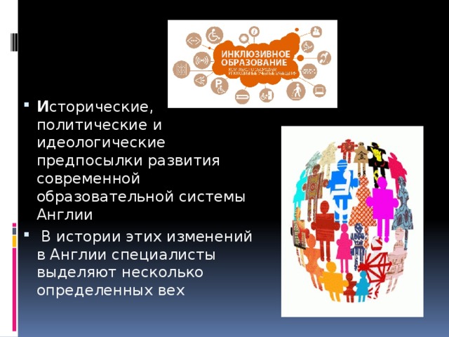 И сторические, политические и идеологические предпосылки развития современной образовательной системы Англии  В истории этих изменений в Англии специалисты выделяют несколько определенных вех 