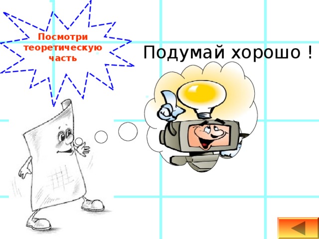 Посмотри теоретическую часть Подумай хорошо ! 