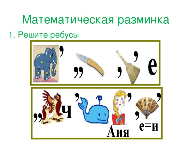Математическая разминка 1. Решите ребусы 