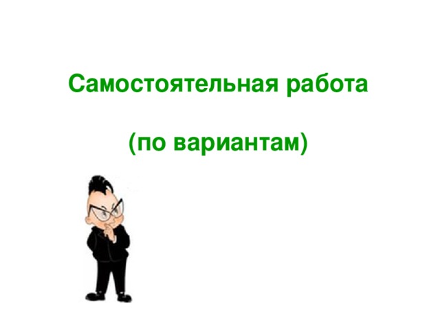 Самостоятельная работа  (по вариантам) 
