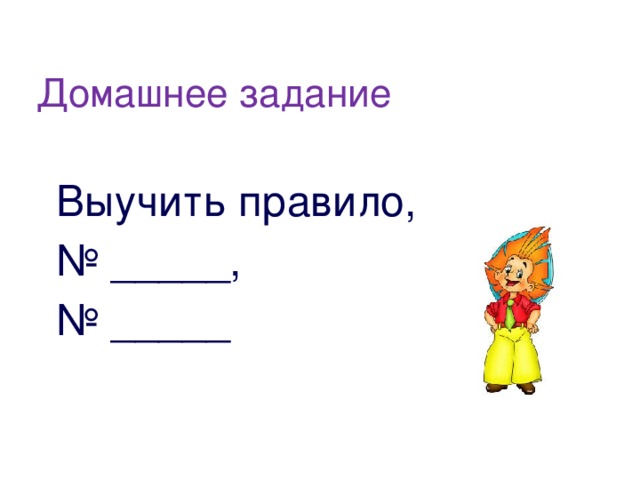 Домашнее задание Выучить правило, № _____, № _____ 
