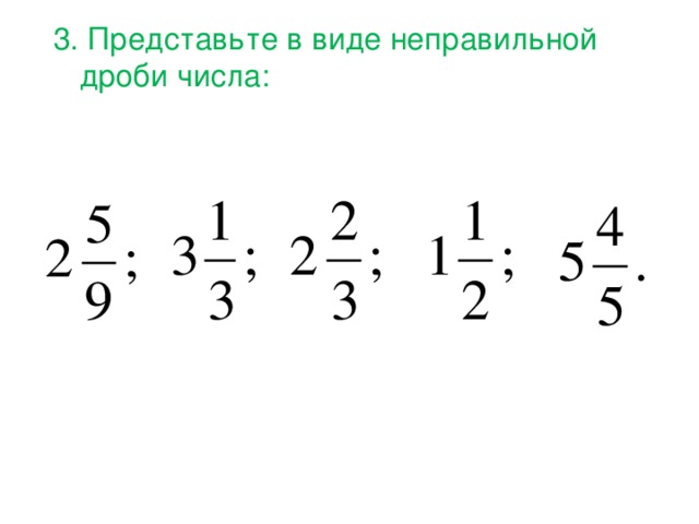 3. Представьте в виде неправильной дроби числа: 