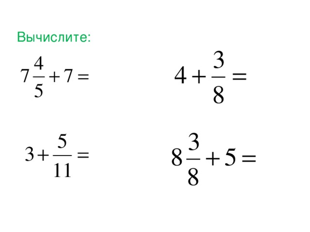  Вычислите: 