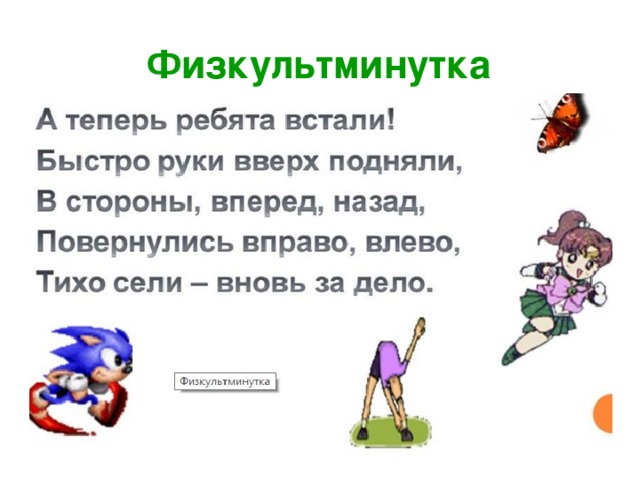 Физкультминутка 