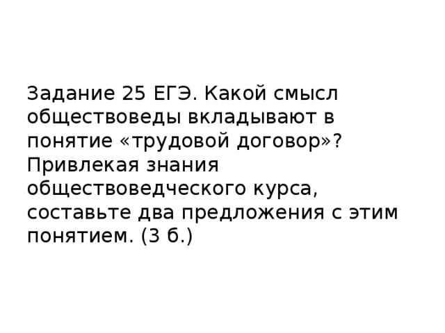 Используя знания обществоведческого курса составь предложение. Какой смысл обществоведы вкладывают в понятие трудовой договор. Какой смысл вкладывается в понятие добро. Какой смысл вкладывают в понятие искусство. Какой смысл вкладывается в понятие гражданин.