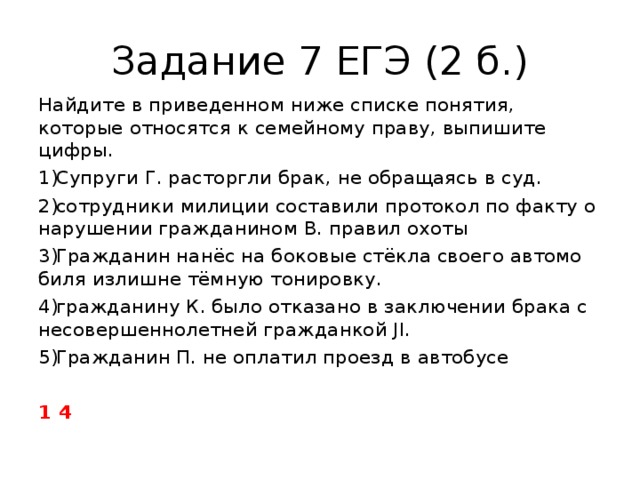 Найдите в приведенном ниже списке характеристики. 7 Задание ЕГЭ. Задание 7 ЕГЭ русский. Задание 7 ЕГЭ русский теория. ЕГЭ семейное право задания.