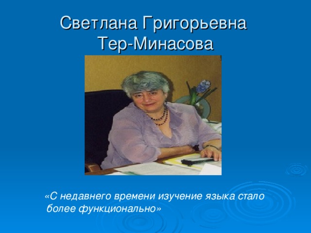 Тер минасова светлана григорьевна фото