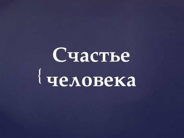 Счастье человека   
