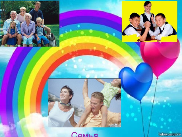 Семья 