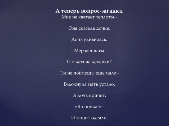 Теперь вопрос. Не хватает тепла. Когда не хватает тепла. Не хватает теплоты. Мне так не хватает тепла.