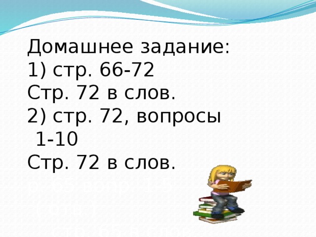 . Домашнее задание: 1) стр. 66-72 Стр. 72 в слов. 2) стр. 72, вопросы 1-10 Стр. 72 в слов. р. 65 вопр. 1-5 ( отв.)  стр. 65 в слов..  