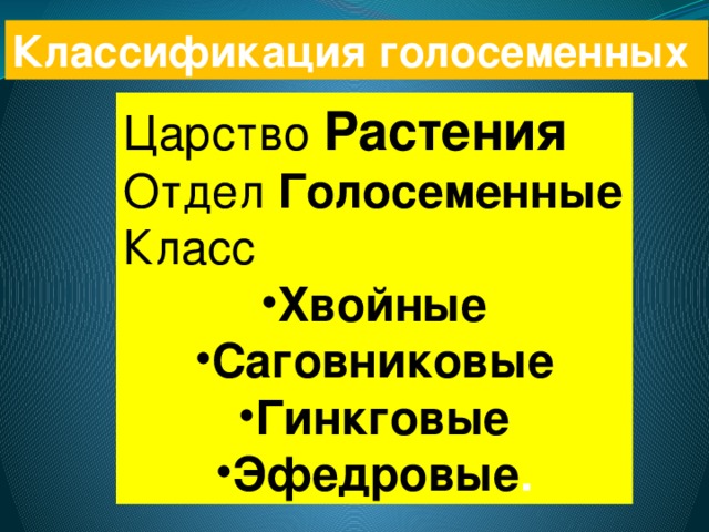 Классификация голосеменных Царство Растения Отдел Голосеменные Класс Хвойные Саговниковые Гинкговые Эфедровые .  