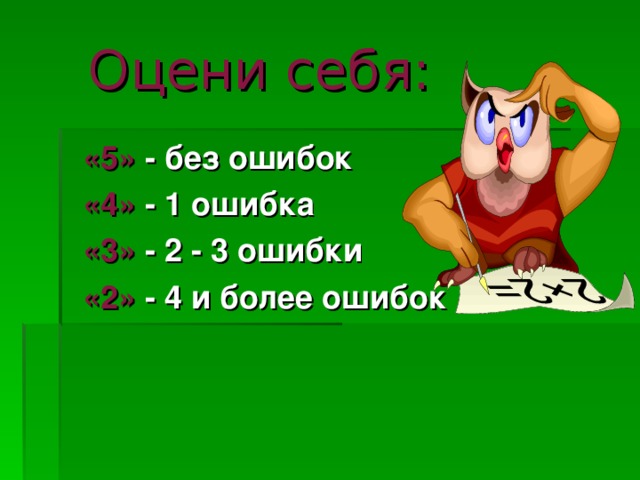  Оцени себя:  «5» - без ошибок  «4» - 1 ошибка  «3» - 2 - 3 ошибки  «2» - 4 и более ошибок  