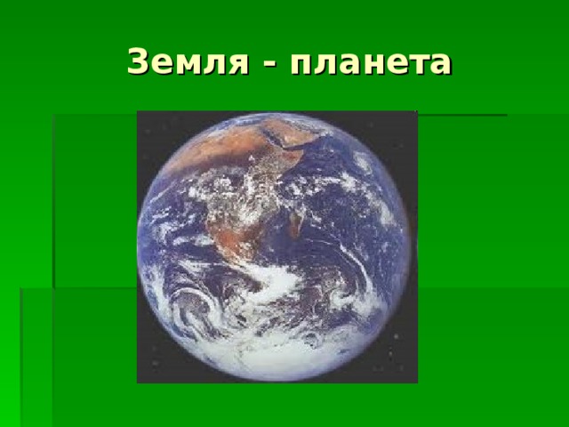 Земля - планета 