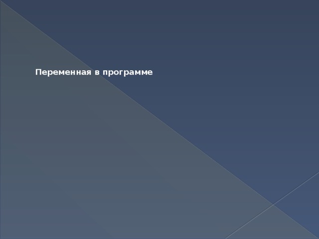 Переменная в программе Переменная - Имя переменной  Пример 