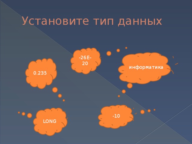 Установите тип данных -26Е-20 информатика 0.235 -10 LONG 