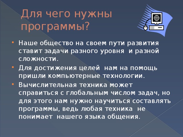 Для чего нужно программное обеспечение. Для чего нужны компьютерные программы. Для чего нужны программы-утилиты:. 2. Для чего нужны компьютерные программы?. Для чего нужны компьютерные программы кратко.