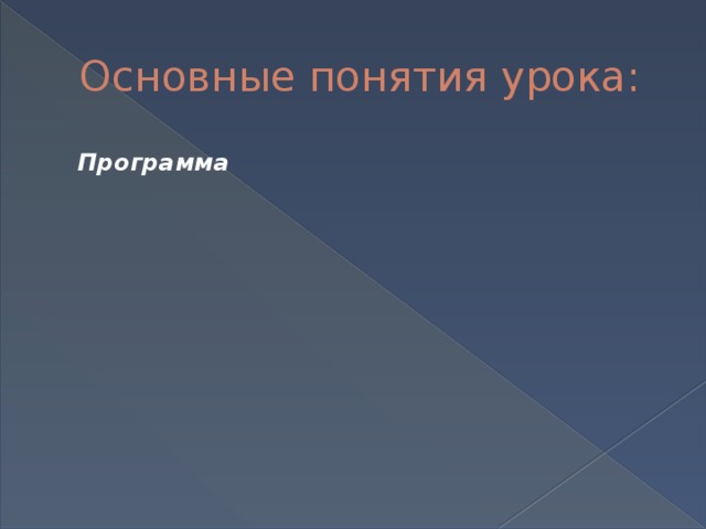 Основные понятия урока: Программа Язык программирования Программирование последовательность инструкций, написанных на специальный язык, понятный для компьютера. процесс написания компьютерных программ. 
