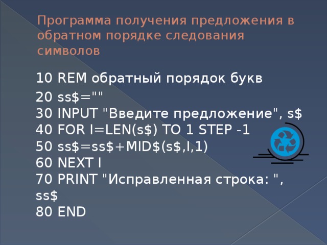 Программа получения предложения в обратном порядке следования символов  10 REM обратный порядок букв  20 ss$=