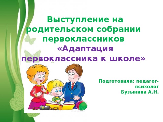 Собрание в 1 классе адаптация первоклассников в школе презентация