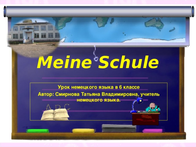 Meine Schule Урок немецкого языка в 6 классе Автор: Смирнова Татьяна Владимировна, учитель немецкого языка.  