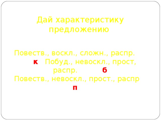 Распр невоскл повеств. Предложение повеств невоскл. Предложение повеств, распр. Побуд воскл предложение.