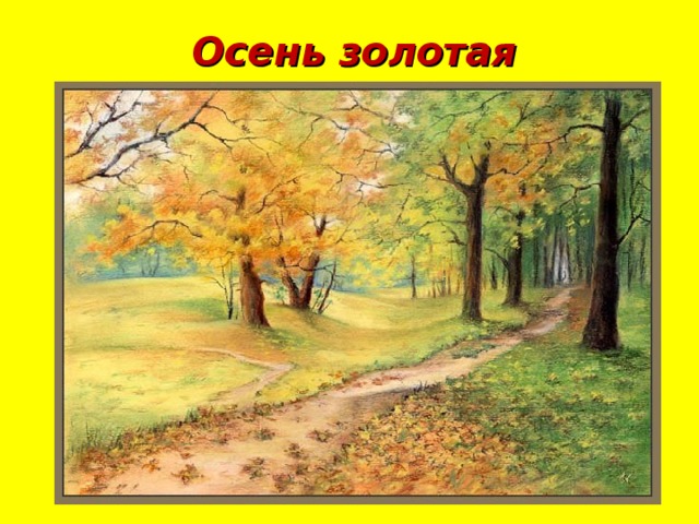 Осень золотая 