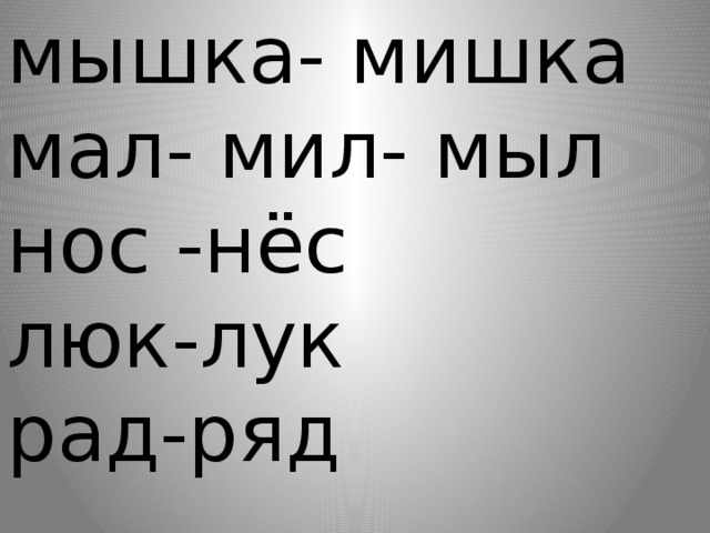 Мыл мил. Лук люк. Мышка мишка похожие слова. Загадки с догадка и лук и люк. Слова типа лук люк.