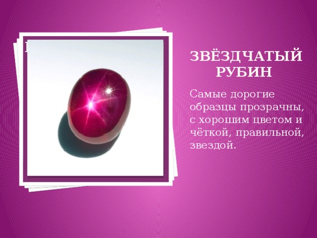 Вставка рисунка Звёздчатый рубин Самые дорогие образцы прозрачны, с хорошим цветом и чёткой, правильной, звездой. 