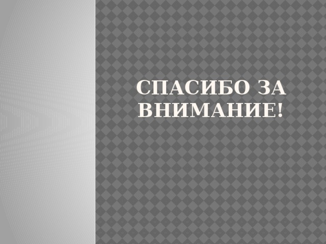 Спасибо за внимание! 
